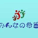みんなの 希望